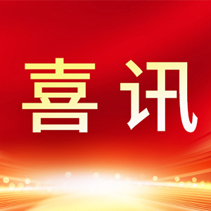 喜报丨合安院成功入选2024年合肥市首台套重大技术装备名单