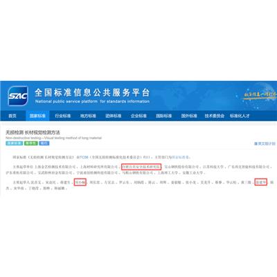 参与国家标准《无损检测长材视觉检测方法》（排名第三）已正式发布实施