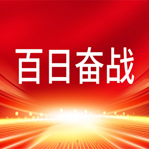 百日冲刺 决战四季度②｜创新为刃破难关 实干笃行保收官